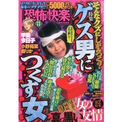 恐怖の快楽 2016年 11月号 [雑誌]