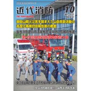 近代消防 2016年 10月号 No.670 [雑誌]