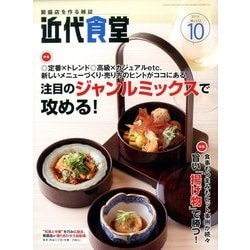 近代食堂 2016年 10月号 [雑誌]