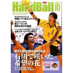 Handball (ハンドボール) 2016年 10月号 [雑誌]