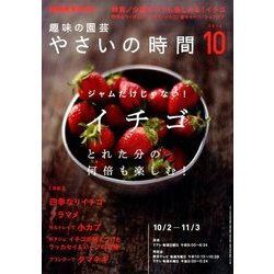 NHK 趣味の園芸 やさいの時間 2016年 10月号 [雑誌]