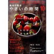 NHK 趣味の園芸 やさいの時間 2016年 10月号 [雑誌]