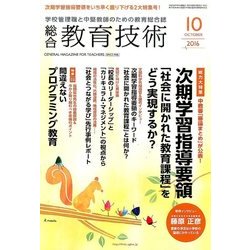 総合教育技術 2016年 10月号 [雑誌]