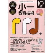 小一教育技術 2016年 10月号 [雑誌]