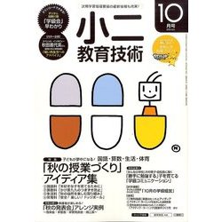 小二教育技術 2016年 10月号 [雑誌]