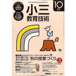 小三教育技術 2016年 10月号 [雑誌]