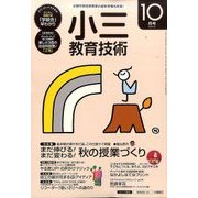 小三教育技術 2016年 10月号 [雑誌]