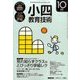 小四教育技術 2016年 10月号 [雑誌]