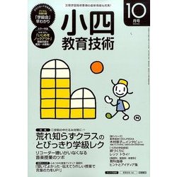 小四教育技術 2016年 10月号 [雑誌]