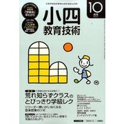 小四教育技術 2016年 10月号 [雑誌]