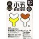 小五教育技術 2016年 10月号 [雑誌]