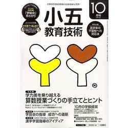 小五教育技術 2016年 10月号 [雑誌]