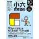 小六教育技術 2016年 10月号 [雑誌]
