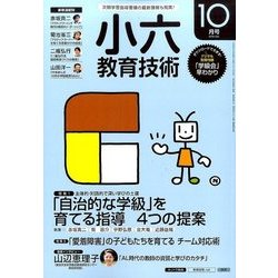 小六教育技術 2016年 10月号 [雑誌]