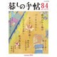 暮しの手帖 2016年 10月号 84 [雑誌]