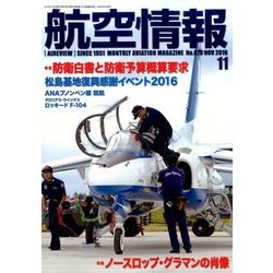航空情報 2016年 11月号 [雑誌]
