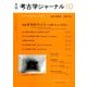 考古学ジャーナル 2016年 10月号 No.689 [雑誌]