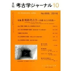 考古学ジャーナル 2016年 10月号 No.689 [雑誌]