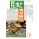 昆虫と自然 2016年 10月号 [雑誌]