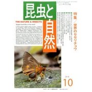 昆虫と自然 2016年 10月号 [雑誌]