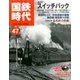 国鉄時代 2016年 11月号 [雑誌]