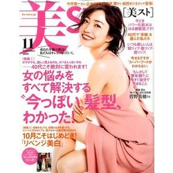 美ST (美スト) 2016年 11月号 [雑誌]