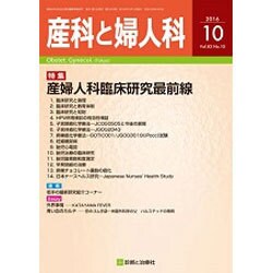 産科と婦人科 2016年 10月号 [雑誌]