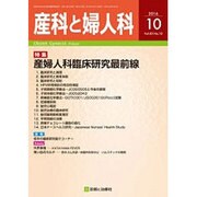 産科と婦人科 2016年 10月号 [雑誌]
