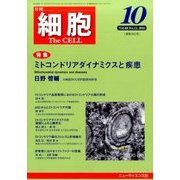 細胞 2016年 10月号 [雑誌]