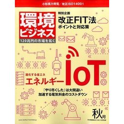 環境ビジネス 2016年 10月号 [雑誌]