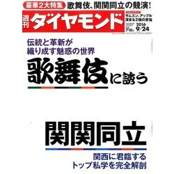 週刊 ダイヤモンド 2016年 9/24号 [雑誌]