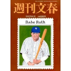 週刊文春 2016年 9/29号 [雑誌]