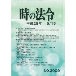 時の法令 2016年 09月号 No.2009 [雑誌]