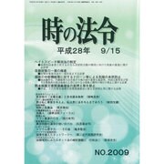 時の法令 2016年 09月号 No.2009 [雑誌]