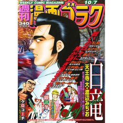 週刊漫画ゴラク 2016年 10/7号 [雑誌]