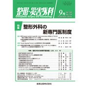 整形・災害外科 2016年 09月号 [雑誌]