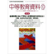 中等教育資料 2016年 10月号 [雑誌]