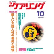 地域ケアリング 2016年 10月号 [雑誌]