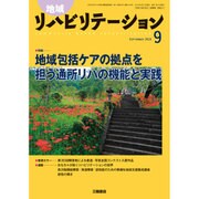 地域リハビリテーション 2016年 09月号 [雑誌]
