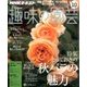 NHK 趣味の園芸 2016年 10月号 [雑誌]