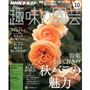 NHK 趣味の園芸 2016年 10月号 [雑誌]