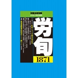 労働法律旬報 2016年 9/10号 1871 [雑誌]