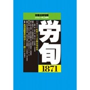 労働法律旬報 2016年 9/10号 1871 [雑誌]
