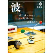波 2016年 10月号 [雑誌]