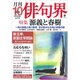 俳句界 2016年 10月号 No.243 [雑誌]