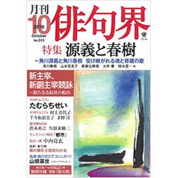 俳句界 2016年 10月号 No.243 [雑誌]