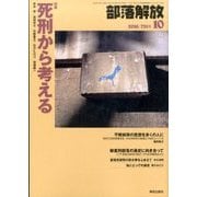部落解放 2016年 10月号 731号 [雑誌]