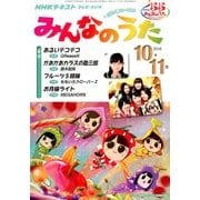 NHK みんなのうた 2016年 10月号 [雑誌]