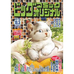ビッグコミックオリジナル 2016年 10/5号 [雑誌]
