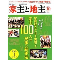 家主と地主 2016年 10月号 vol.73 [雑誌]